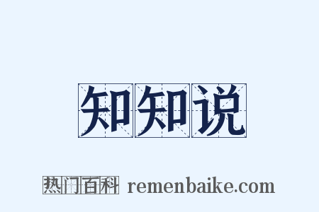 知知说是什么意思的图片